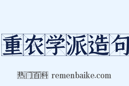 重农学派造句是什么意思的图片